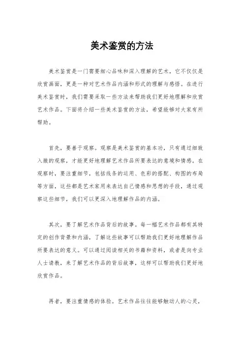 美术鉴赏的方法