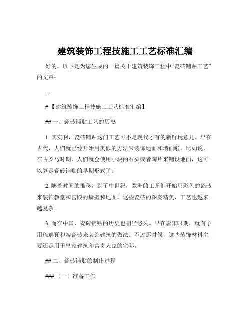 建筑装饰工程技施工工艺标准汇编