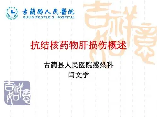 抗结核药物肝损伤的预防与治疗讲解