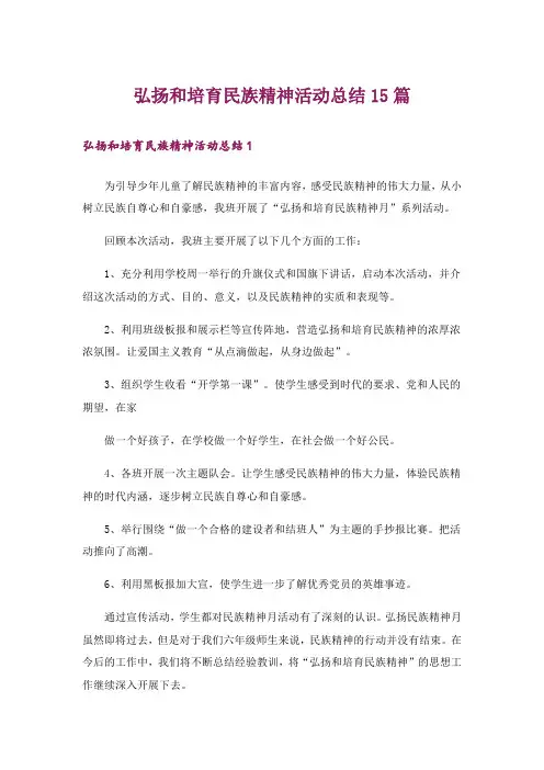 弘扬和培育民族精神活动总结15篇