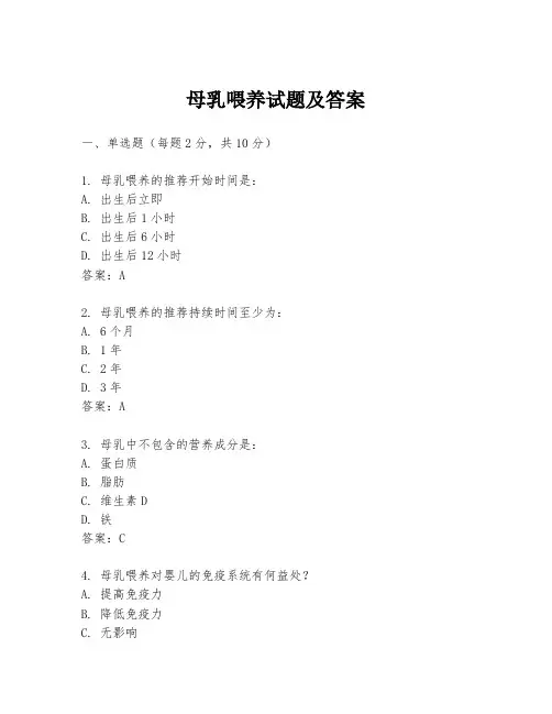 母乳喂养试题及答案