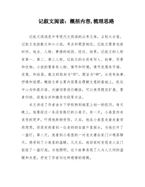 记叙文阅读：概括内容,梳理思路