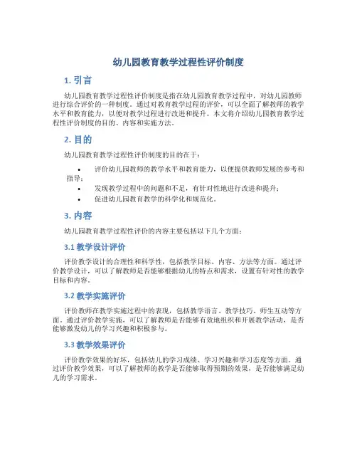 幼儿园教育教学过程性评价制度