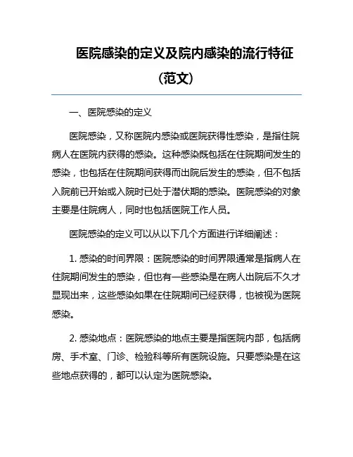 医院感染的定义及院内感染的流行特征(范文)