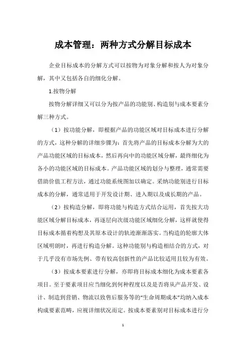 成本管理：两种方式分解目标成本