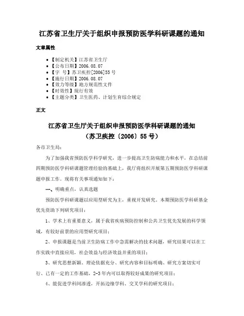 江苏省卫生厅关于组织申报预防医学科研课题的通知