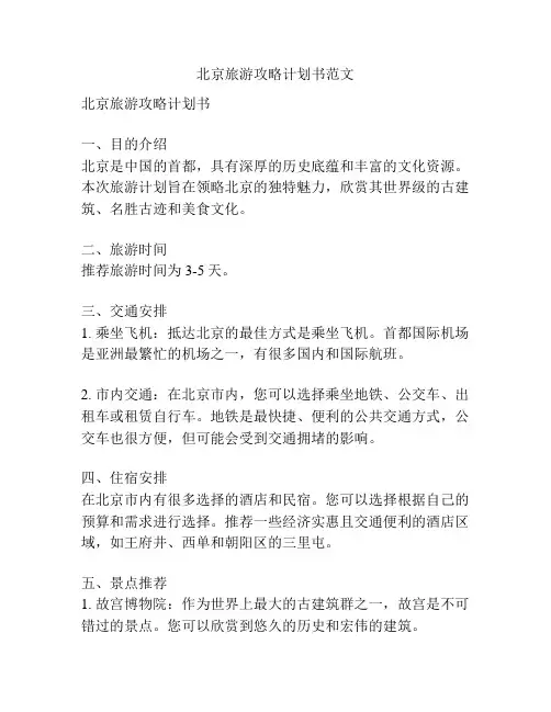 北京旅游攻略计划书范文