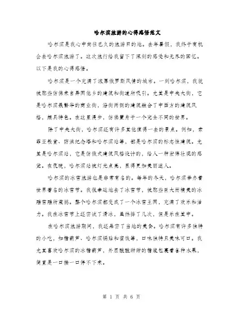 哈尔滨旅游的心得感悟范文（四篇）