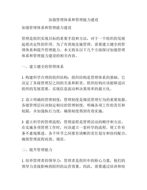加强管理体系和管理能力建设