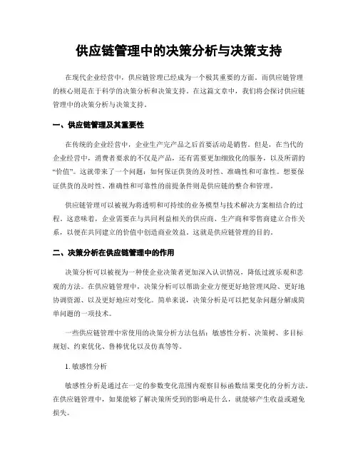供应链管理中的决策分析与决策支持