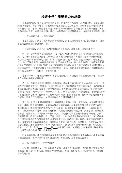浅谈小学生质疑能力的培养