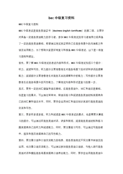 bec中级复习资料