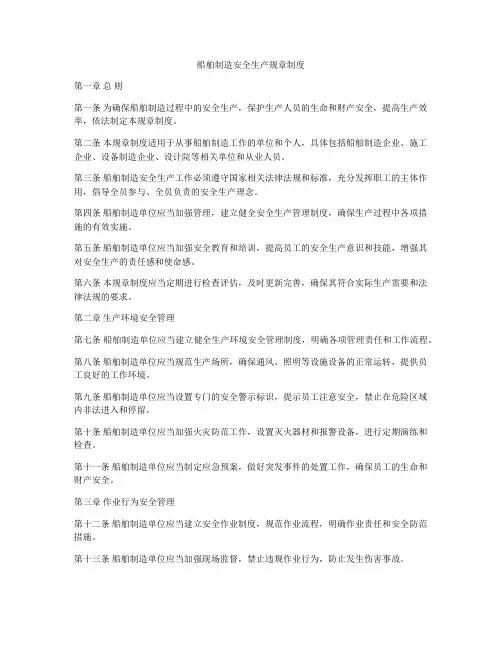 船舶制造安全生产规章制度