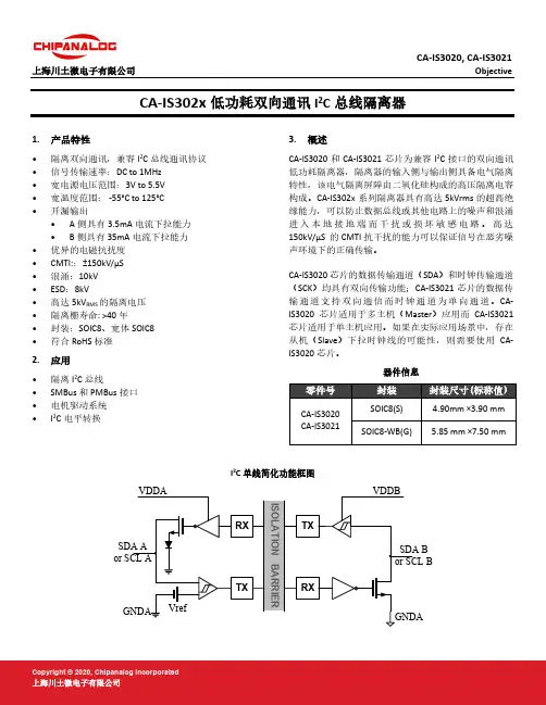 CA-IS3020, CA-IS3021 I2C 隔离器 数据手册说明书