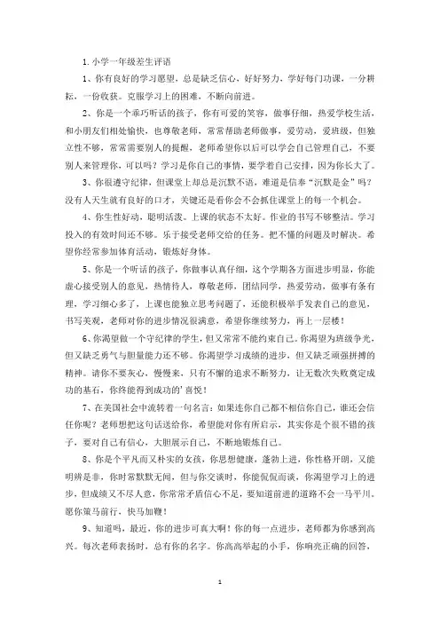 小学一年级差生评语5篇(精选)