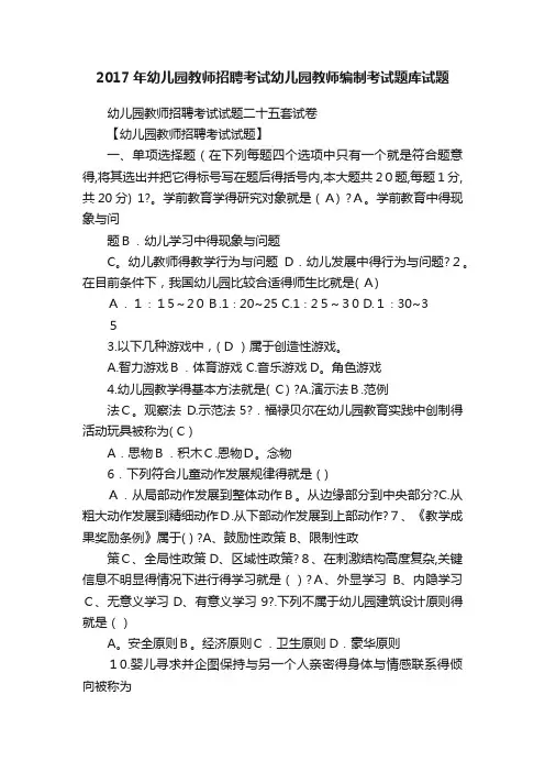 2017年幼儿园教师招聘考试幼儿园教师编制考试题库试题