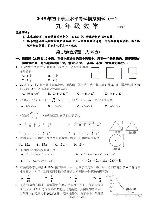 2019年初中学业水平考试模拟测试(一)数学试题