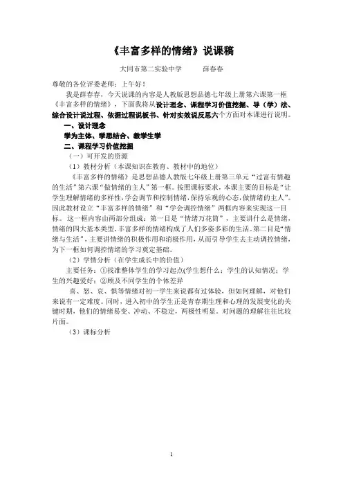 丰富多样的情绪说课稿(薛春春)