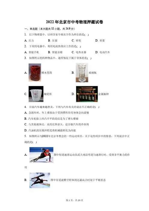 2022年北京市中考物理押题试题及答案解析