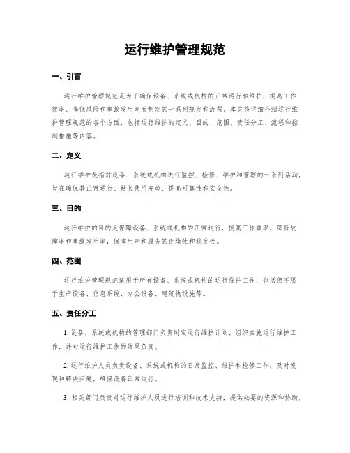 运行维护管理规范