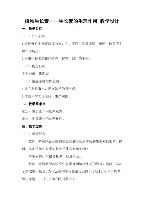 植物生长素——生长素的生理作用教学设计高二上学期生物人教版选择性必修1