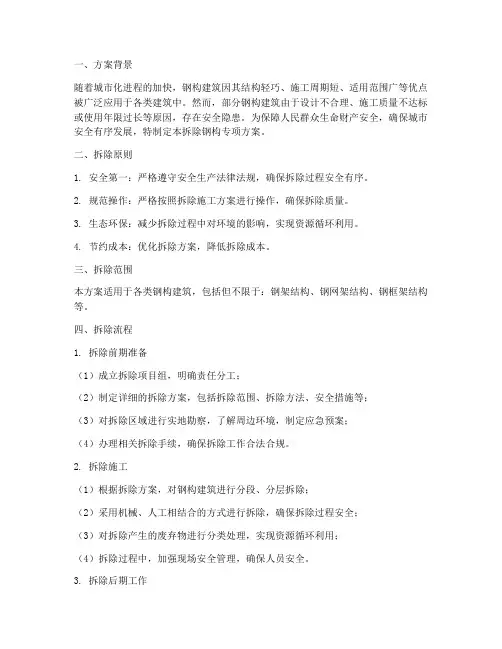 拆除钢构专项方案