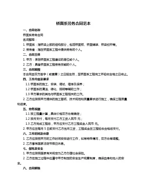桥面系劳务合同范本