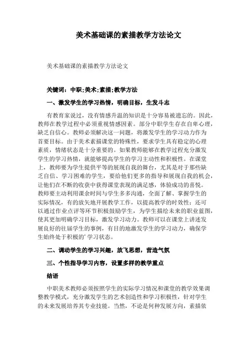美术基础课的素描教学方法论文