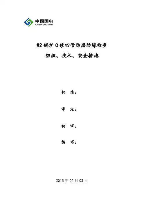 2锅炉C修四管防磨防爆安全技术组织措施