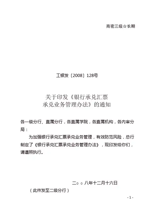 工银发[2008]128号银行承兑汇票承兑业务管理办法