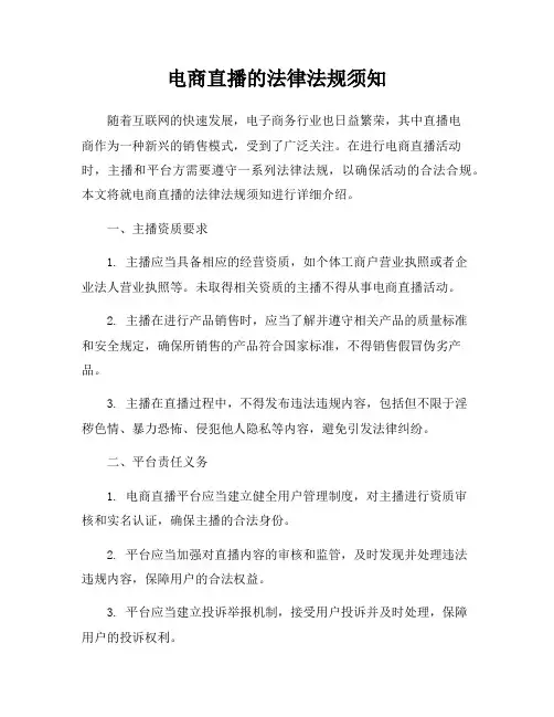 电商直播的法律法规须知