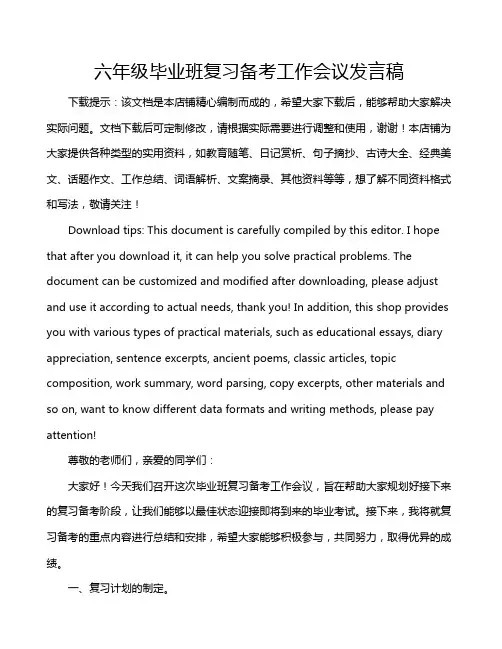 六年级毕业班复习备考工作会议发言稿