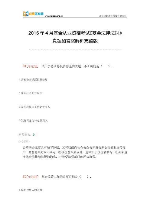 乐考网16年4月基金从业考试《基金法律法规》真题加答案解析完整版第九部分