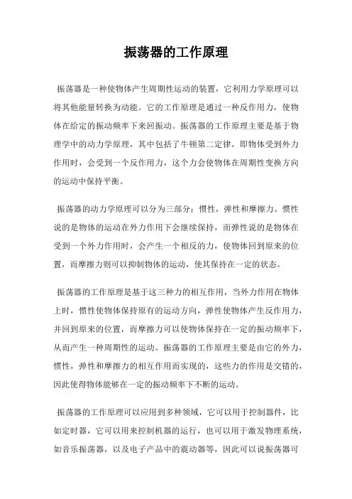 振荡器的工作原理