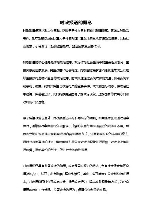 时政报道的概念