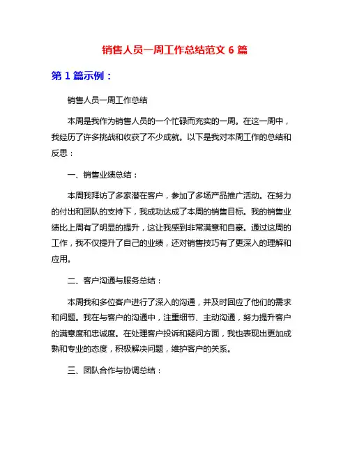 销售人员一周工作总结范文6篇