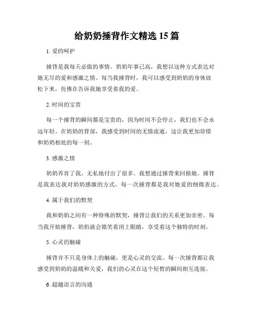 给奶奶捶背作文精选15篇