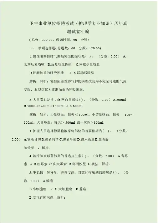 卫生事业单位招聘考试(护理学专业知识)历年真题试卷汇编.doc