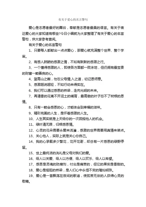 有关于爱心的名言警句_经典名言