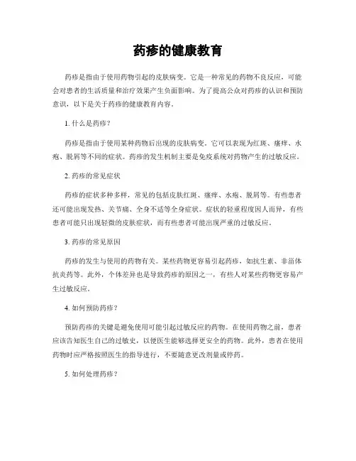 药疹的健康教育