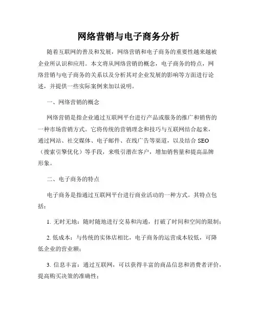 网络营销与电子商务分析
