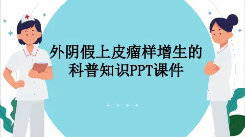 外阴假上皮瘤样增生的科普知识PPT课件
