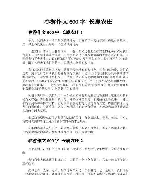 春游作文600字长鹿农庄