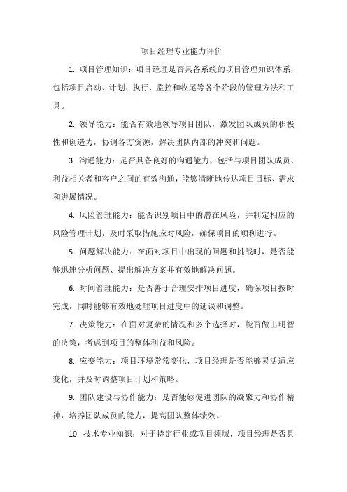项目经理专业能力评价
