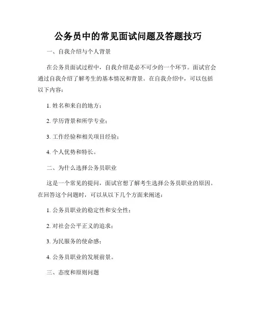 公务员中的常见面试问题及答题技巧