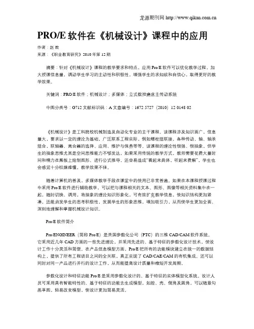 PROE软件在《机械设计》课程中的应用