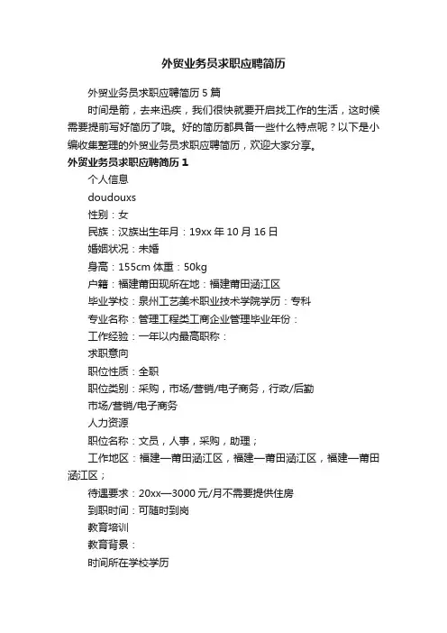 外贸业务员求职应聘简历5篇
