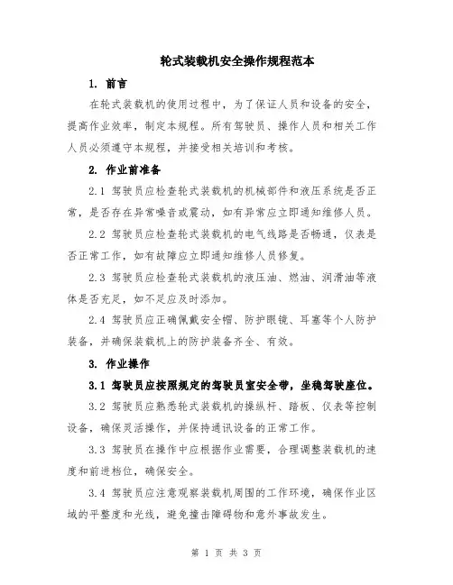 轮式装载机安全操作规程范本