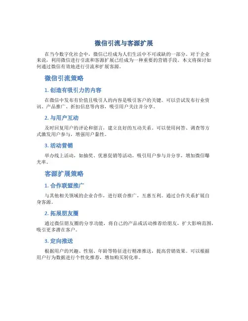 微信怎么引流加客源