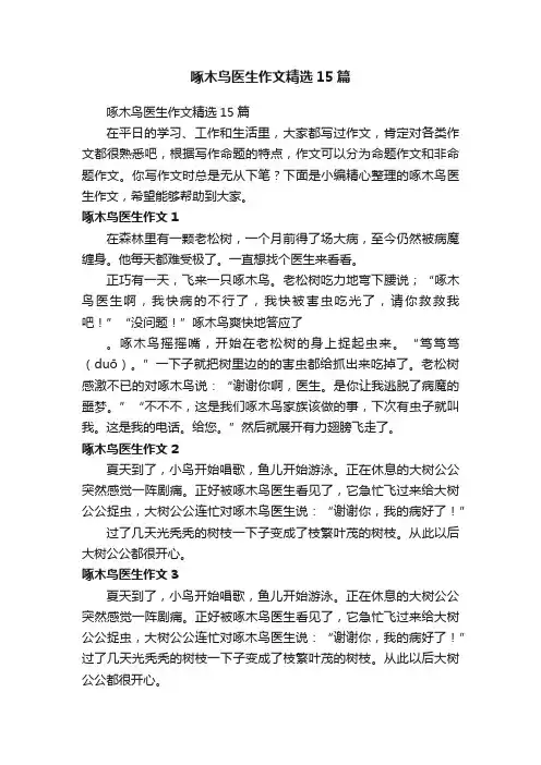 啄木鸟医生作文精选15篇
